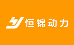 恒锦动力